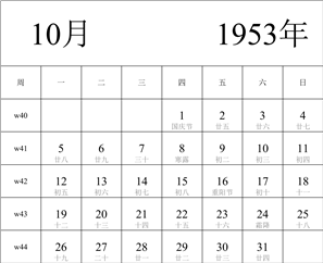 1953年日历